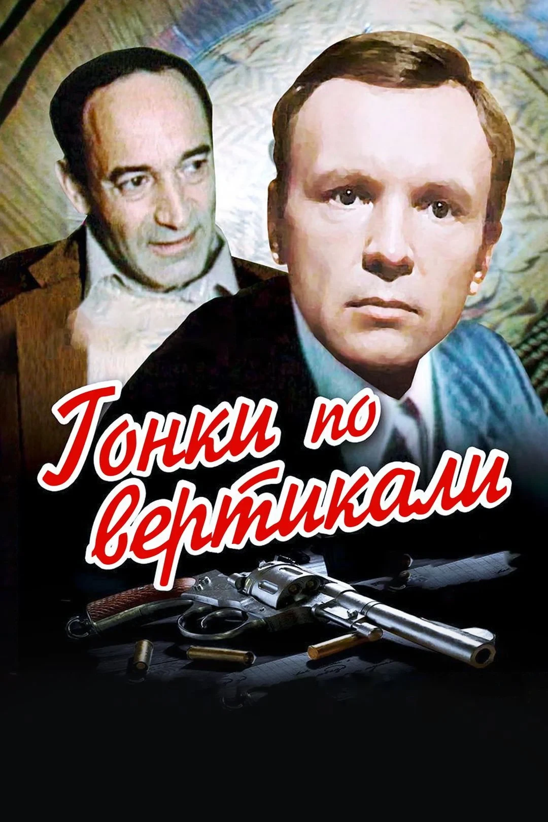 Постер фильма Гонки по вертикали
