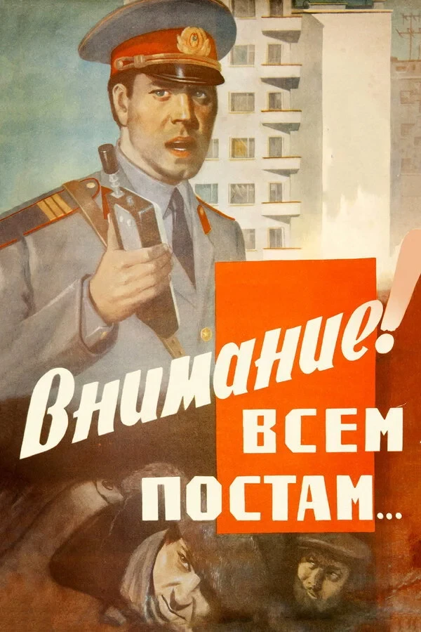 Постер фильма Внимание! Всем постам...