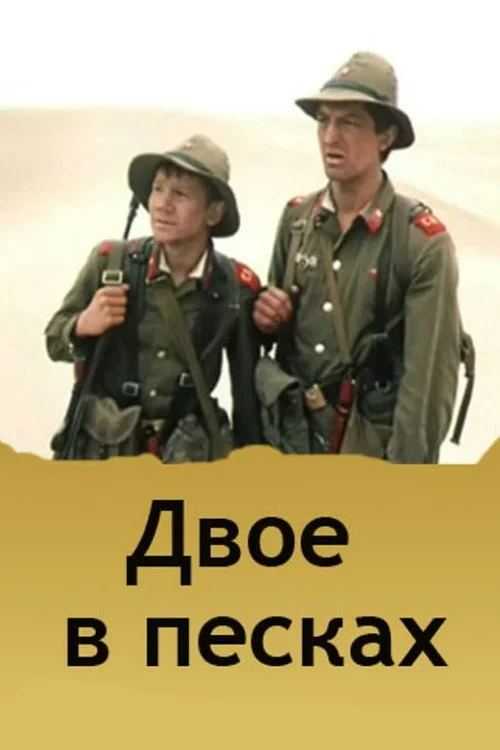 Постер фильма Двое в песках