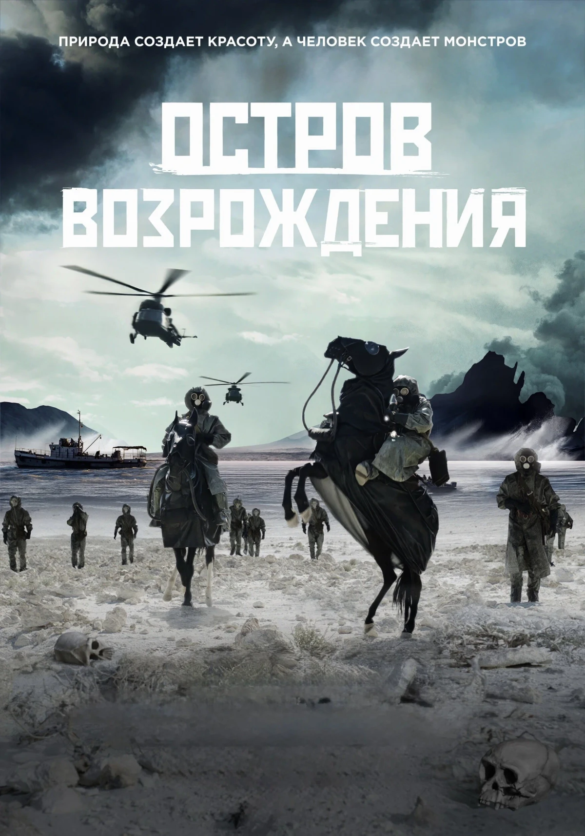 Постер фильма Остров Возрождения