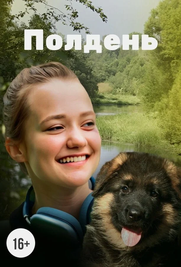 Постер фильма Полдень