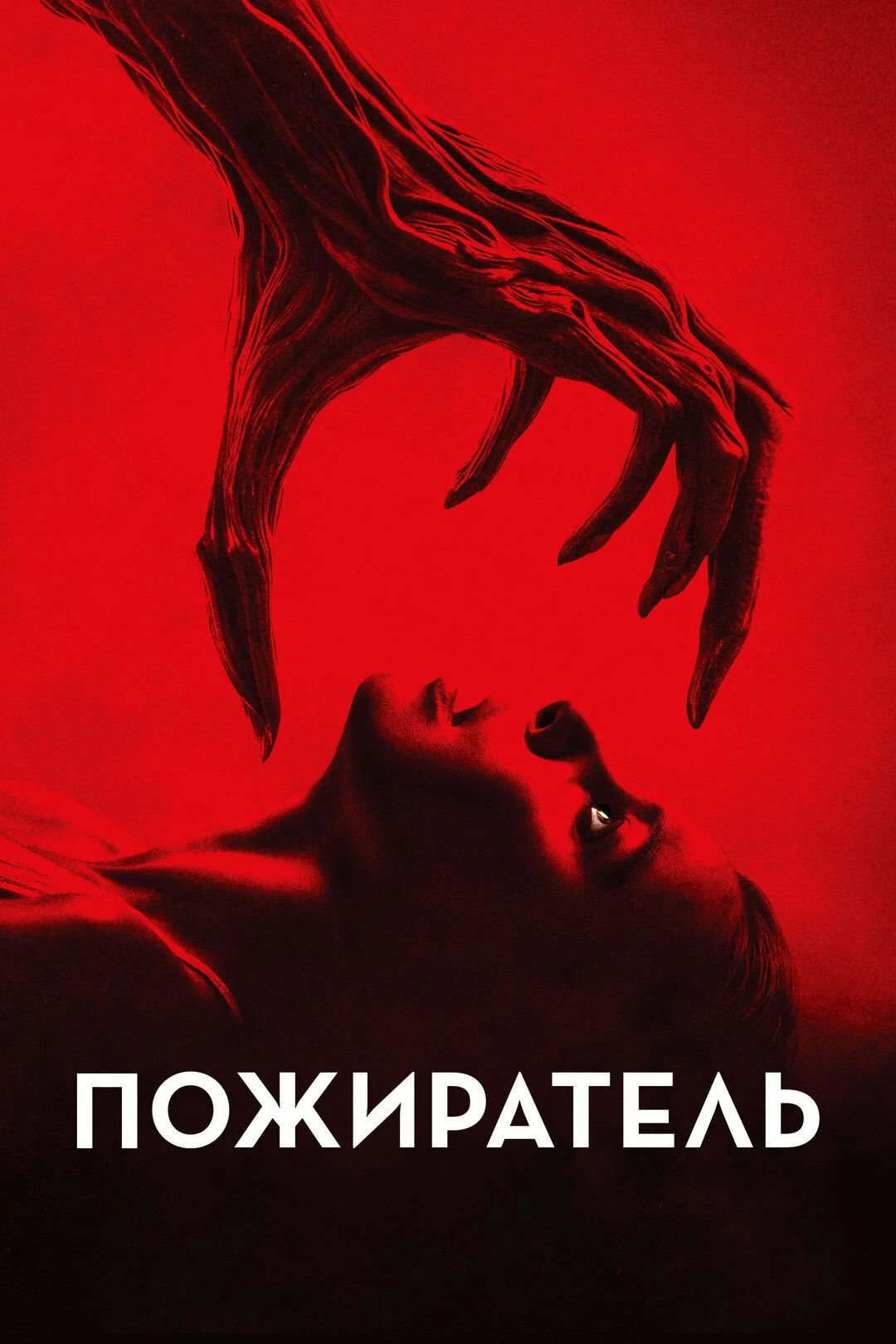 Постер фильма Пожиратель