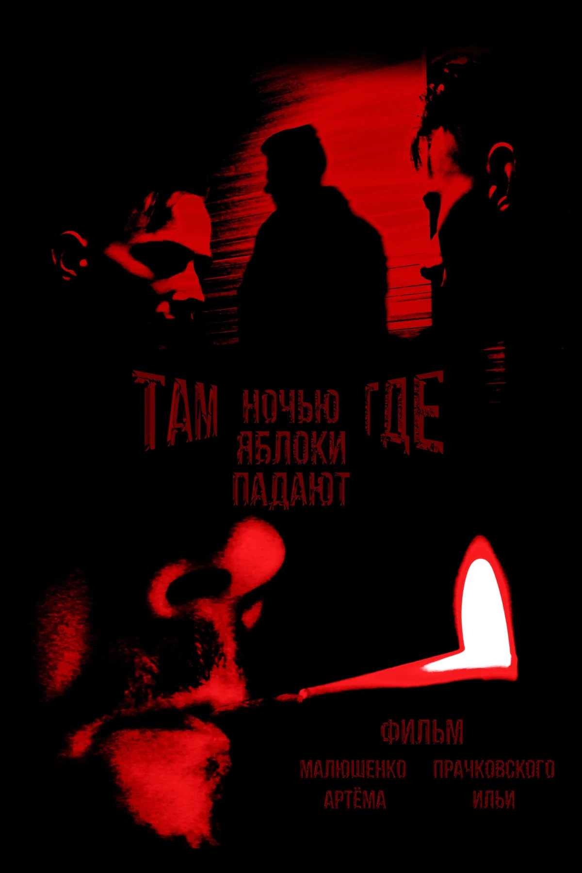 Постер фильма Там, где ночью яблоки падают