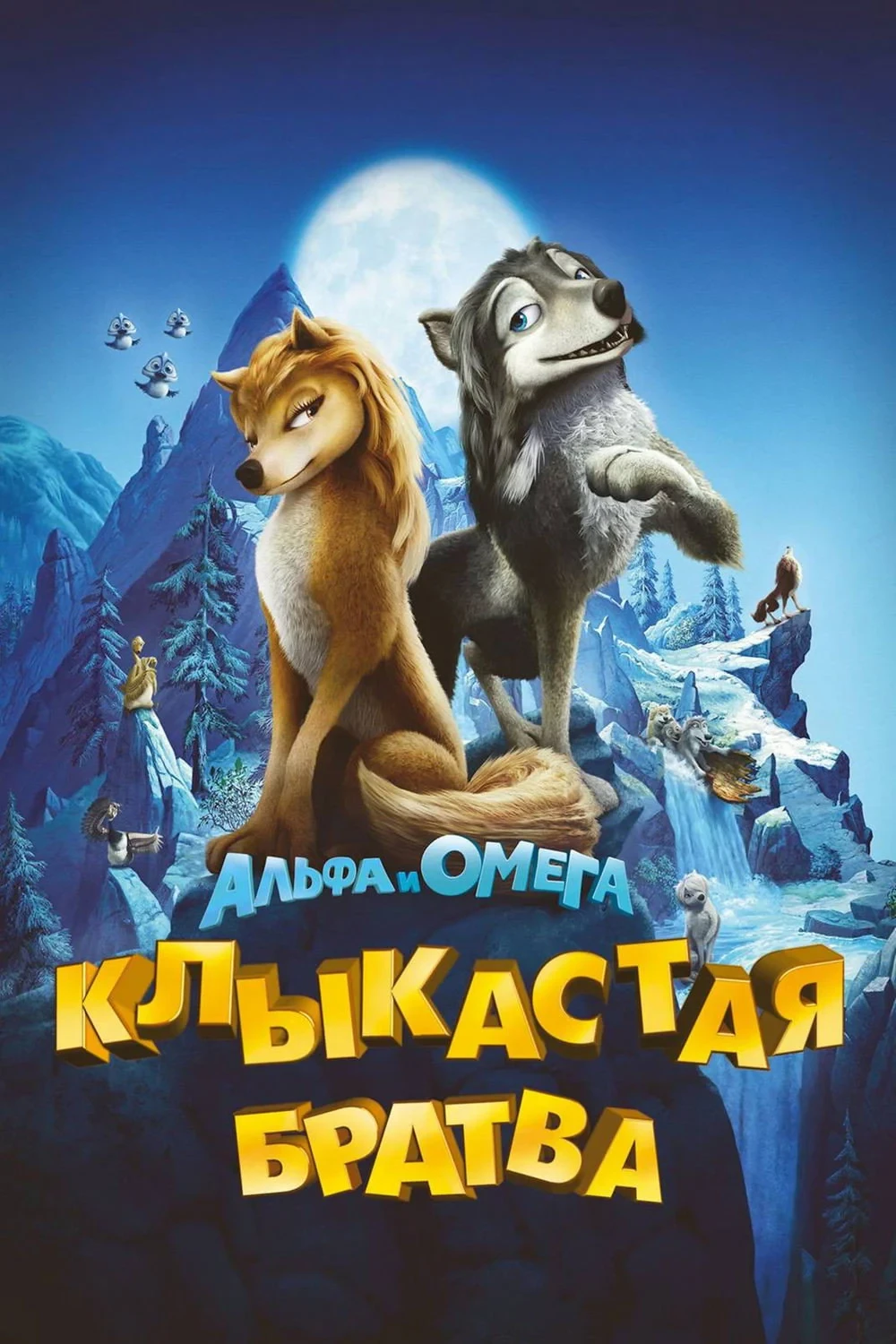 Постер фильма Альфа и Омега: Клыкастая братва