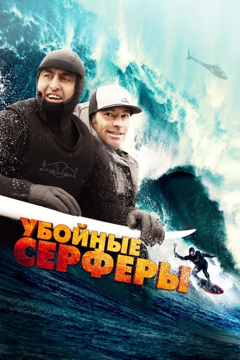 Постер фильма Убойные серферы