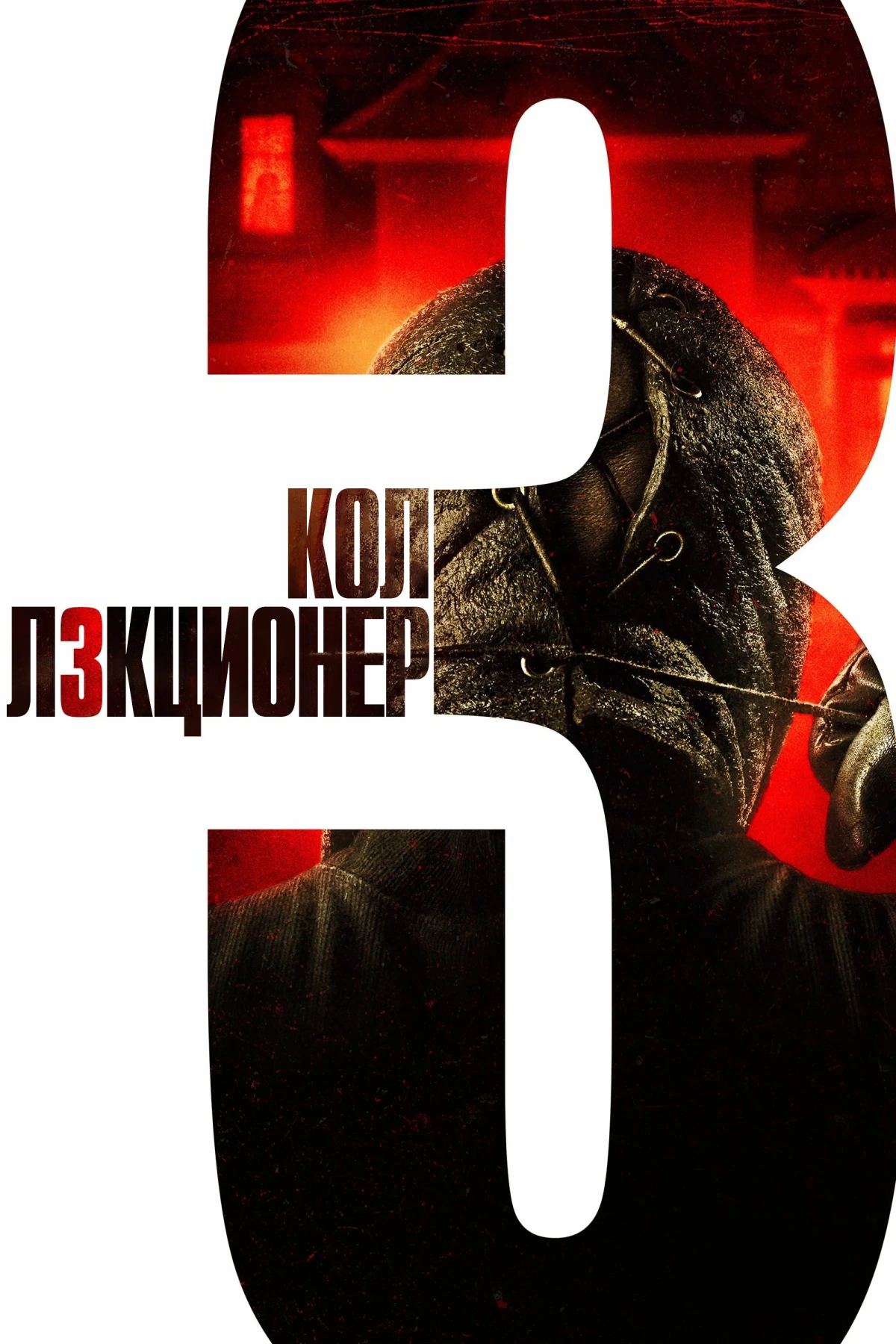 Постер фильма Коллекционер 3