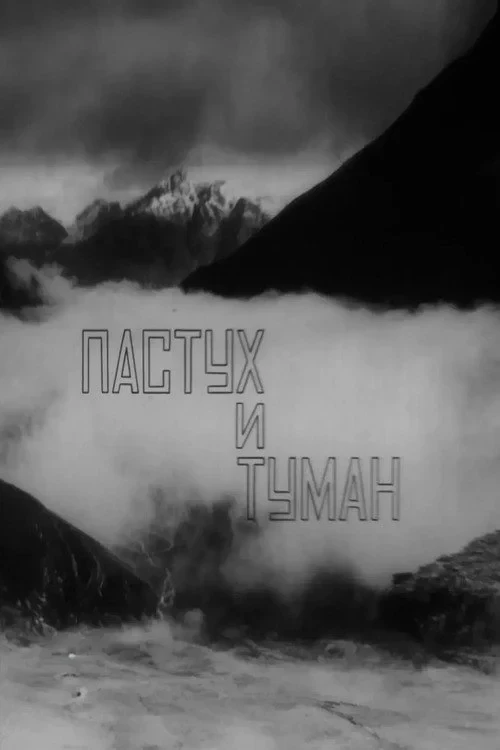 Постер фильма Пастух и туман