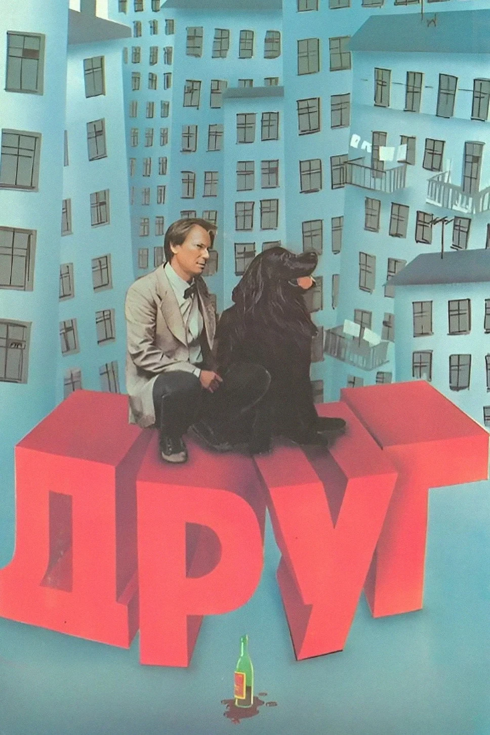 Постер фильма Друг