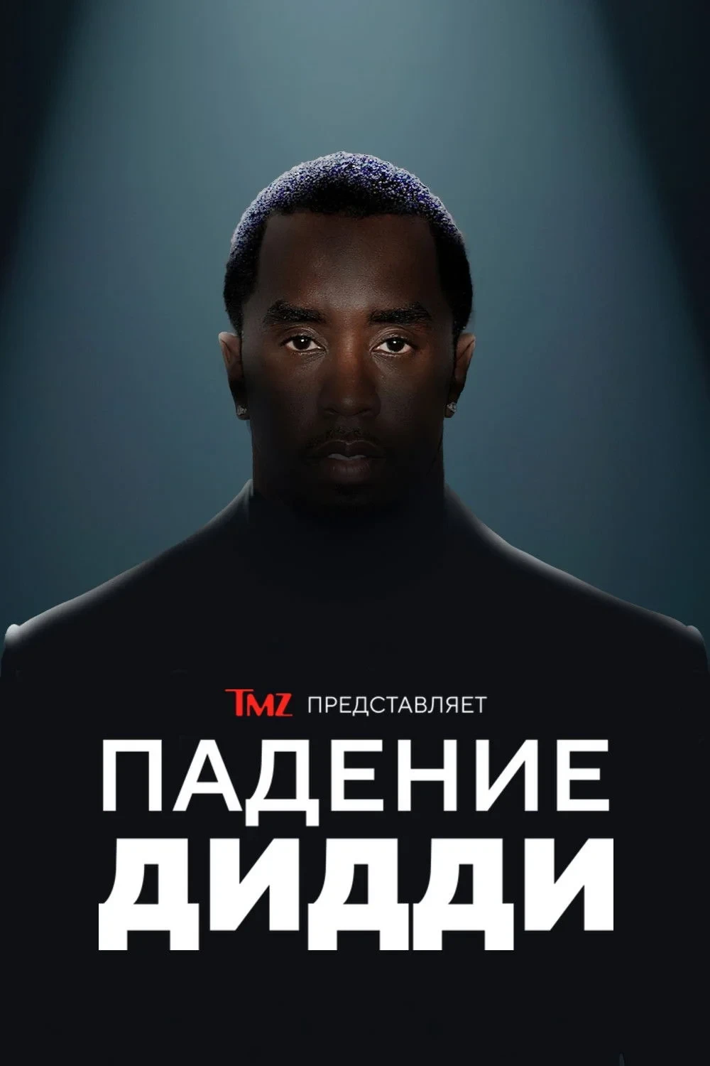 Постер фильма TMZ представляет: Падение Дидди