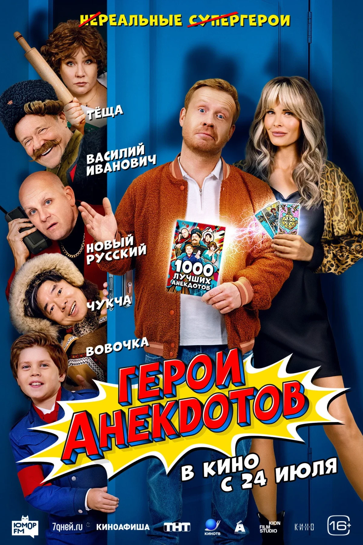 Постер фильма Герои анекдотов