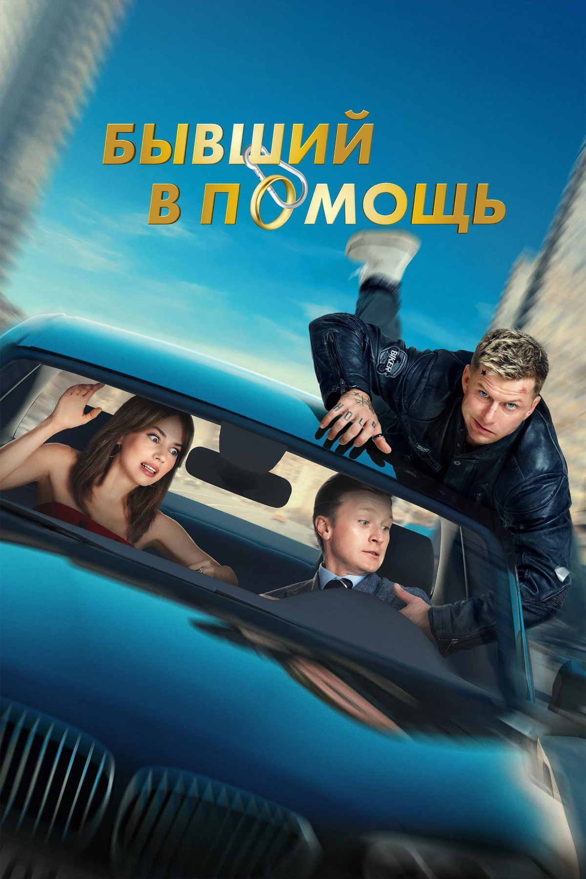Постер фильма Бывший в помощь