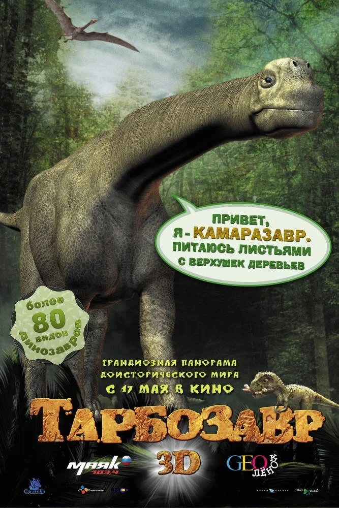 Постер фильма Тарбозавр 3D