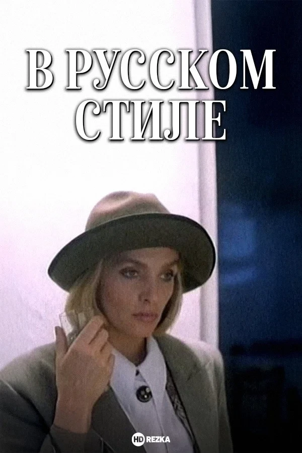 Постер фильма В русском стиле