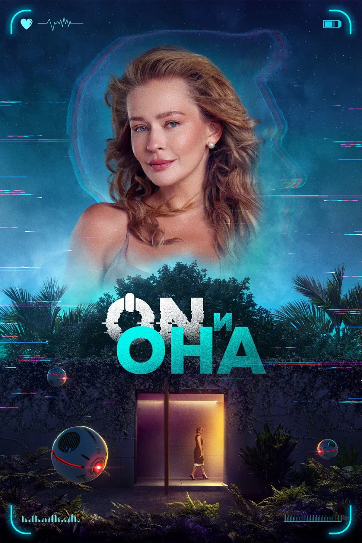 Постер фильма ON и Она
