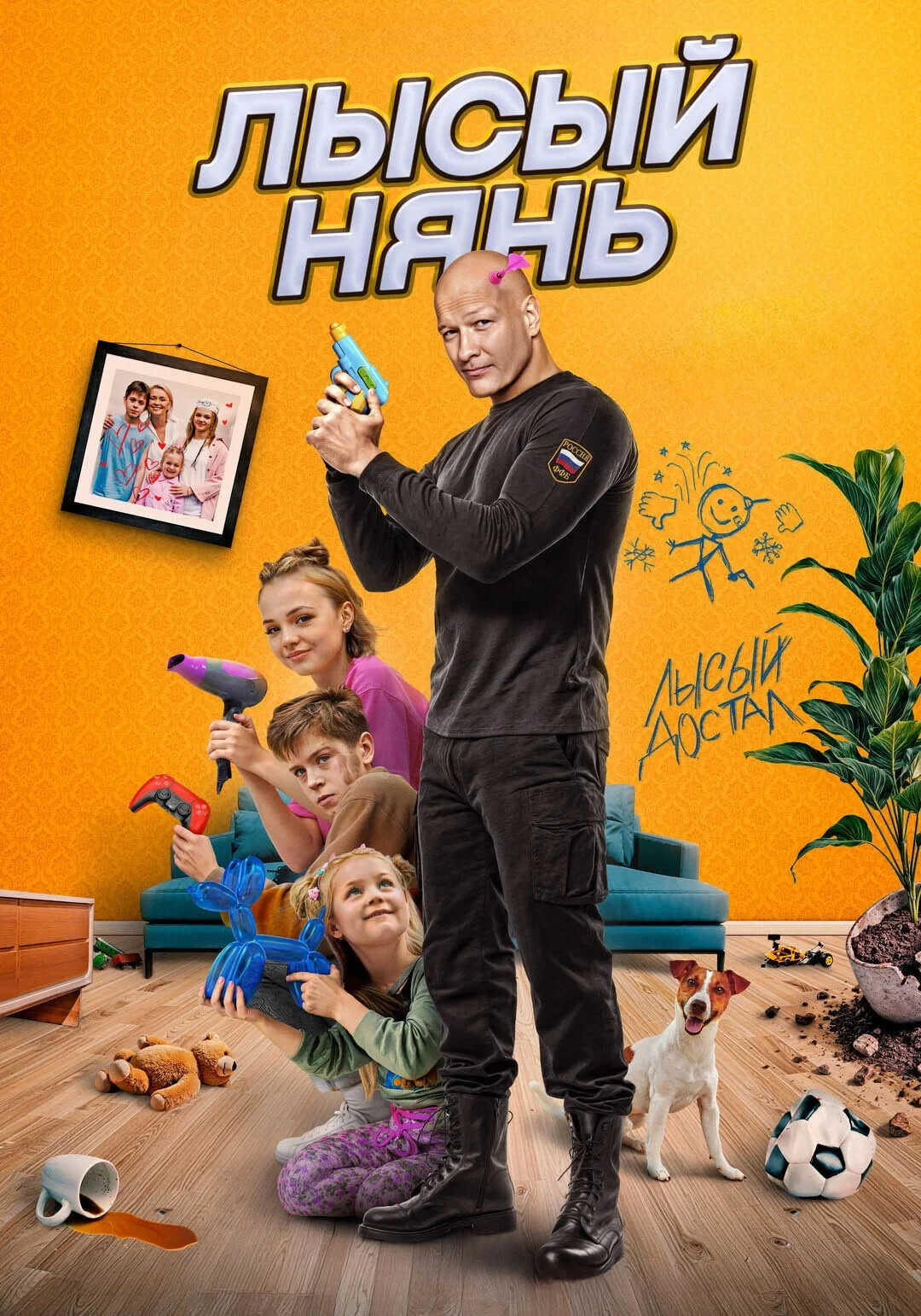 Постер фильма Лысый нянь