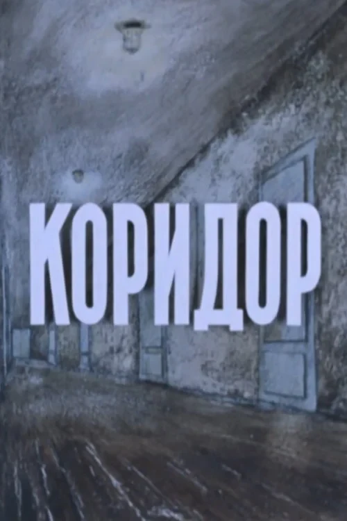 Постер фильма Коридор