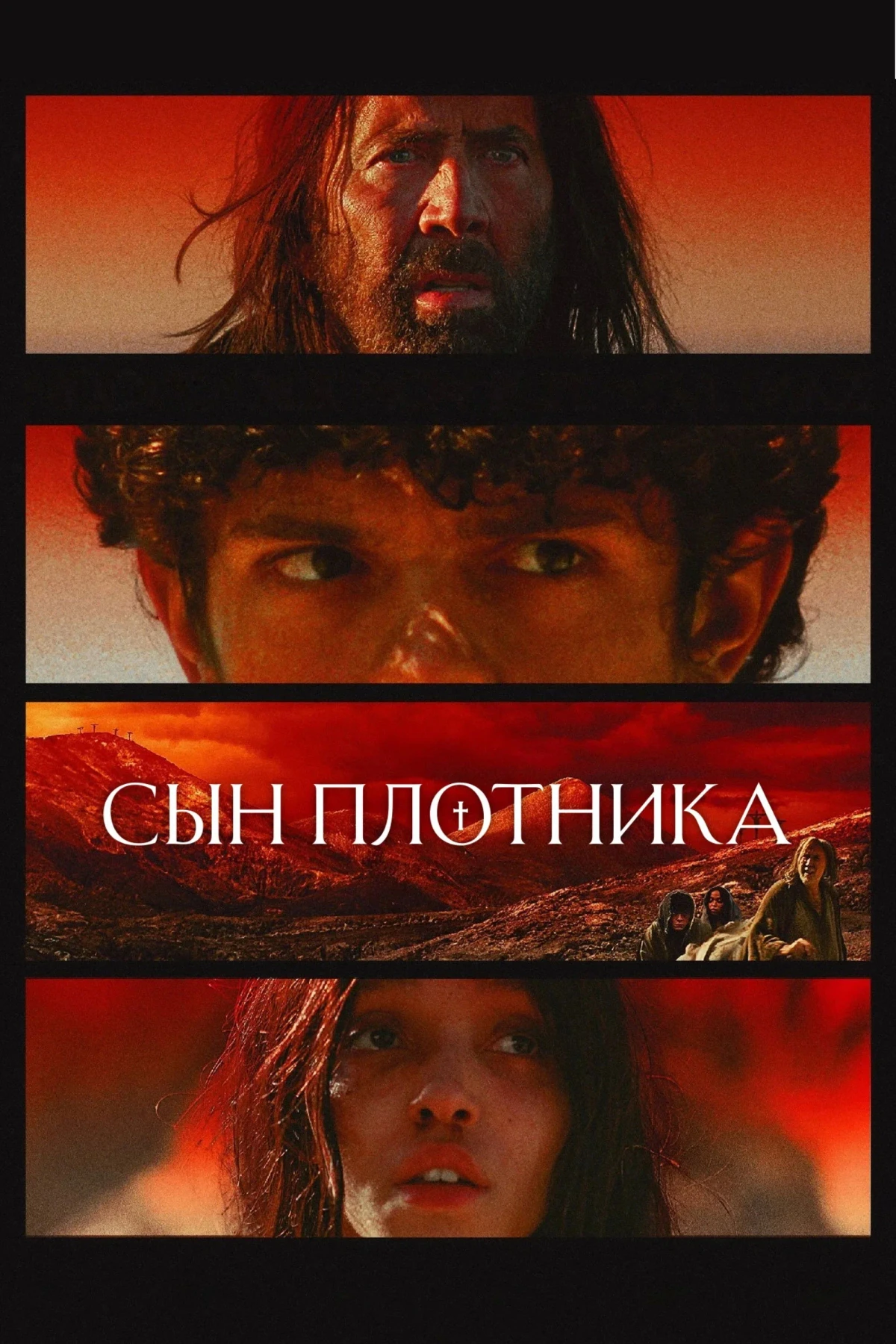 Постер фильма Сын плотника