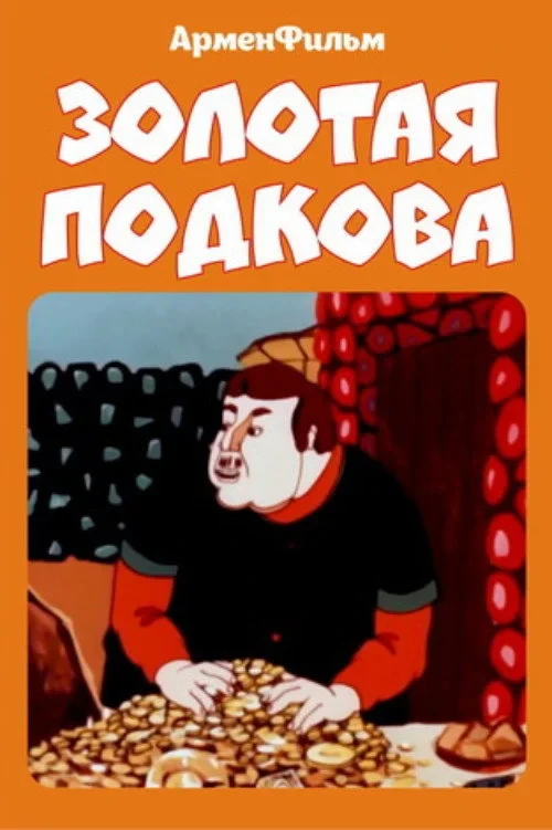Постер фильма Золотая подкова