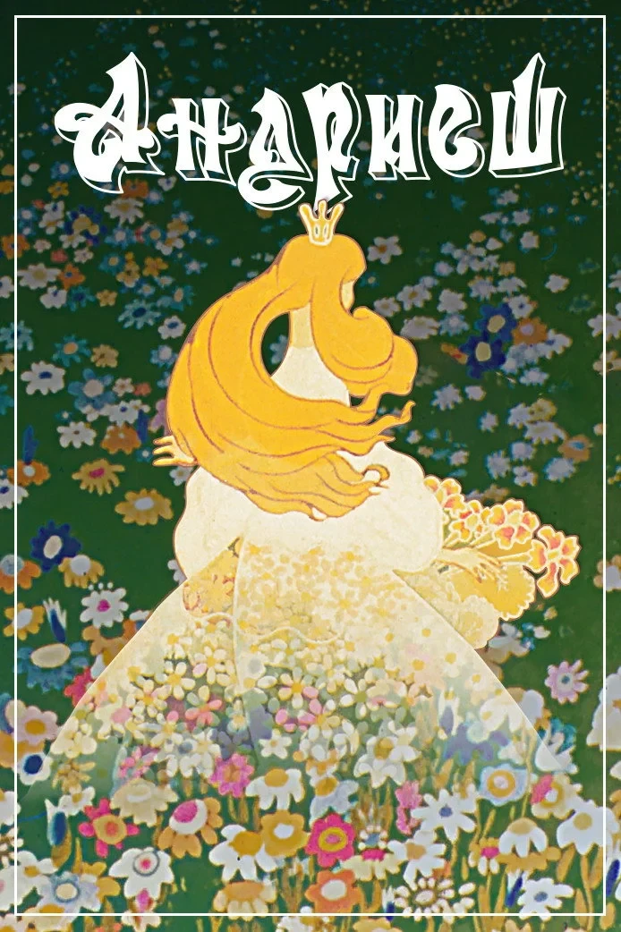 Постер фильма Андриеш