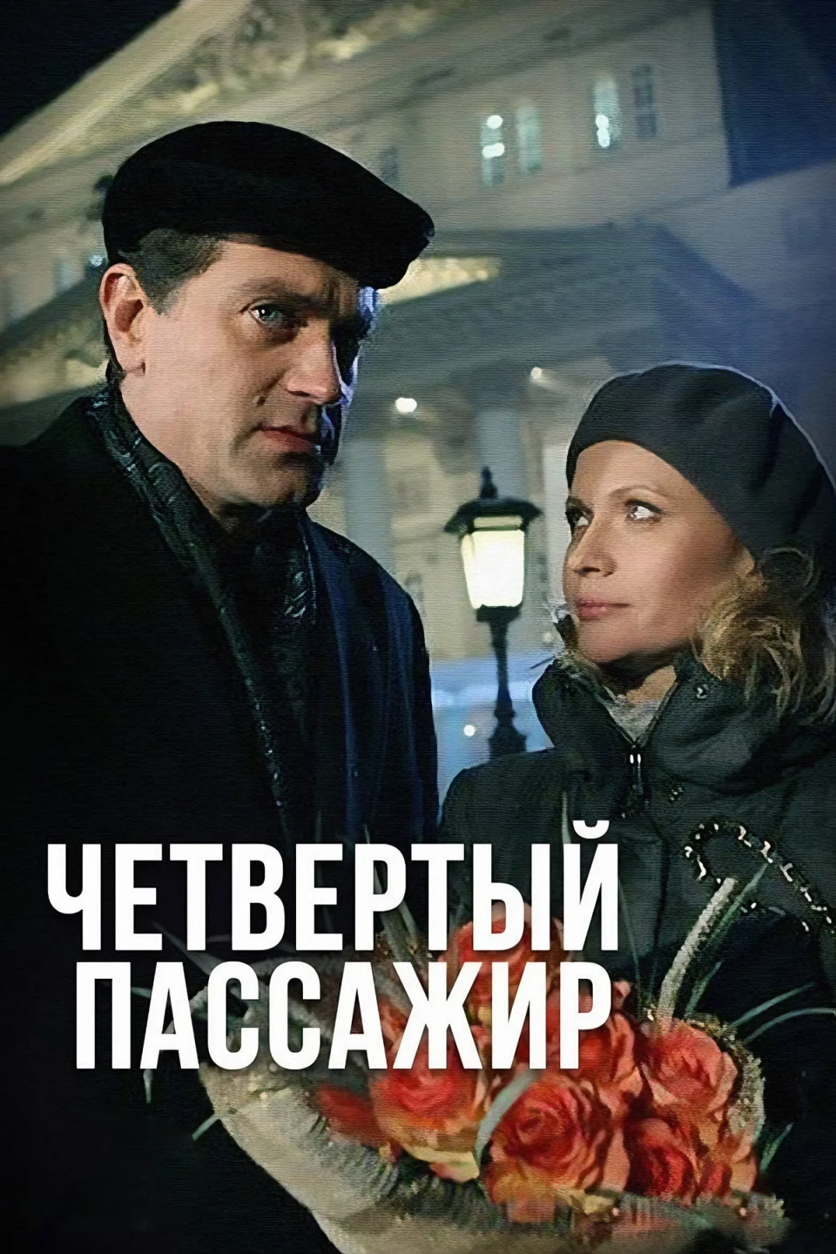 Постер фильма Четвёртый пассажир