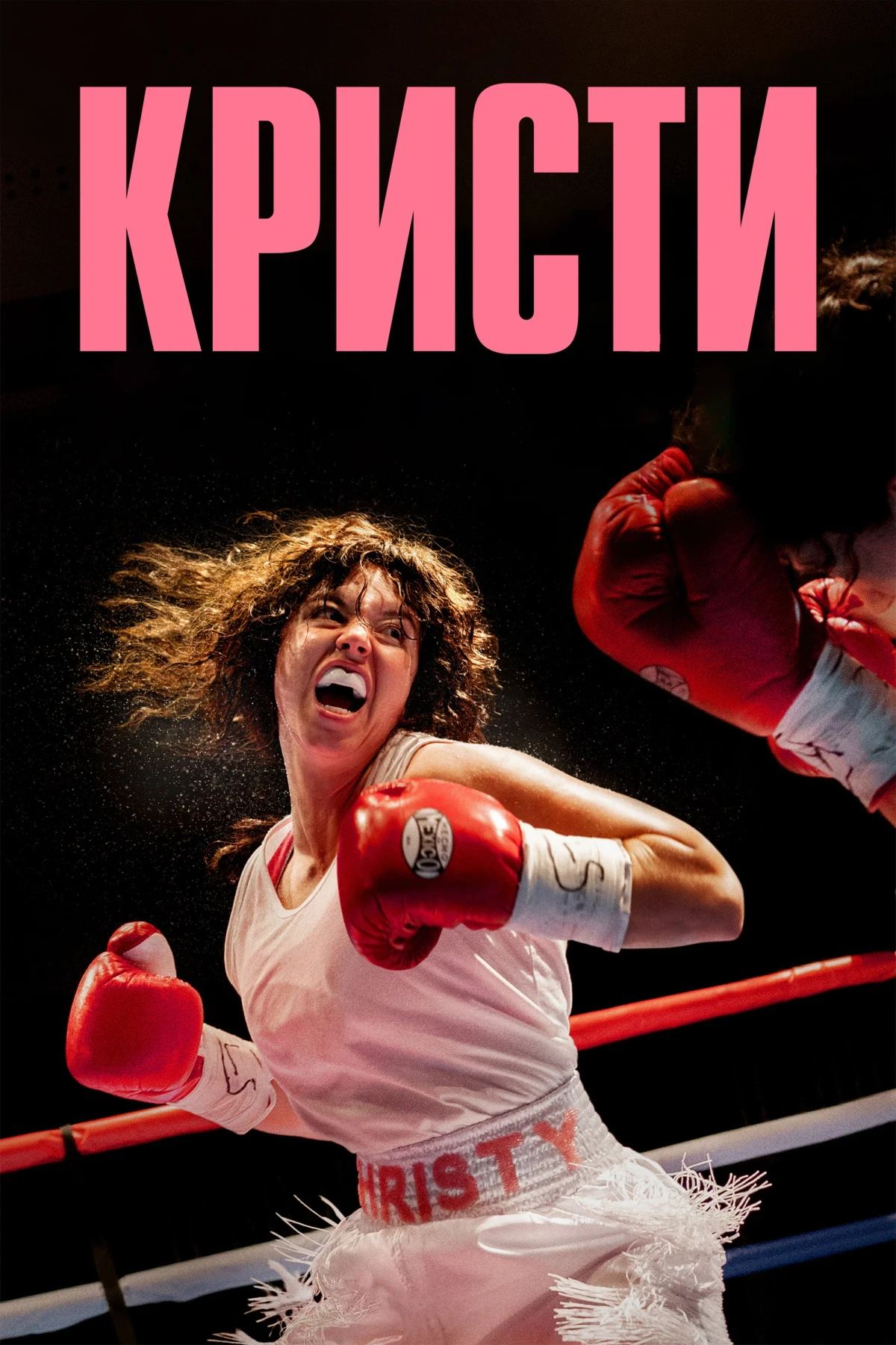 Постер фильма Кристи