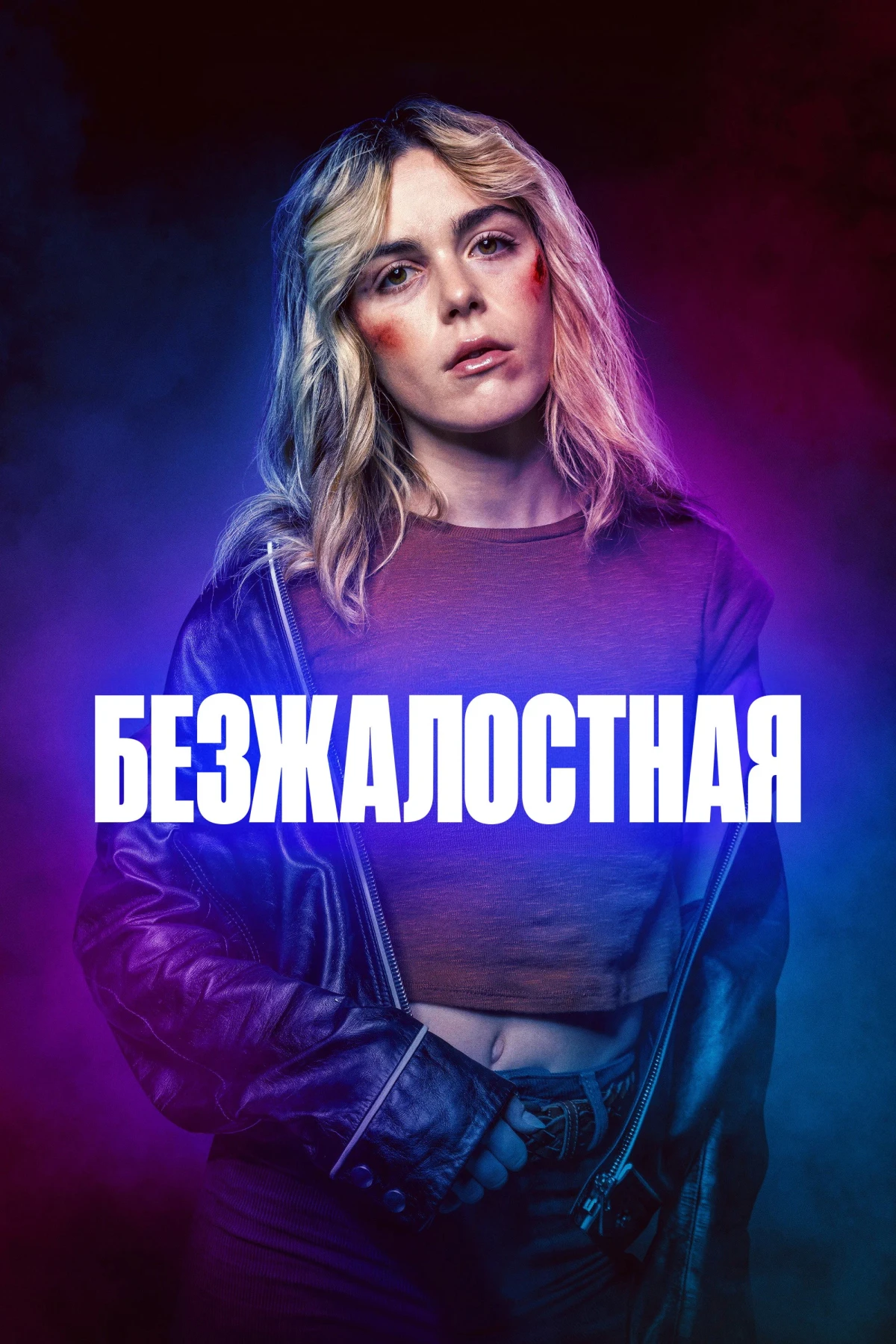 Постер фильма Безжалостная