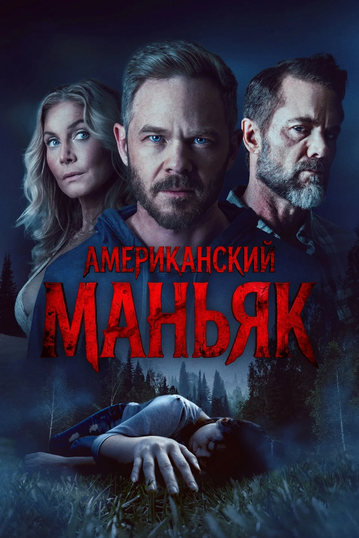 Постер фильма Охотник