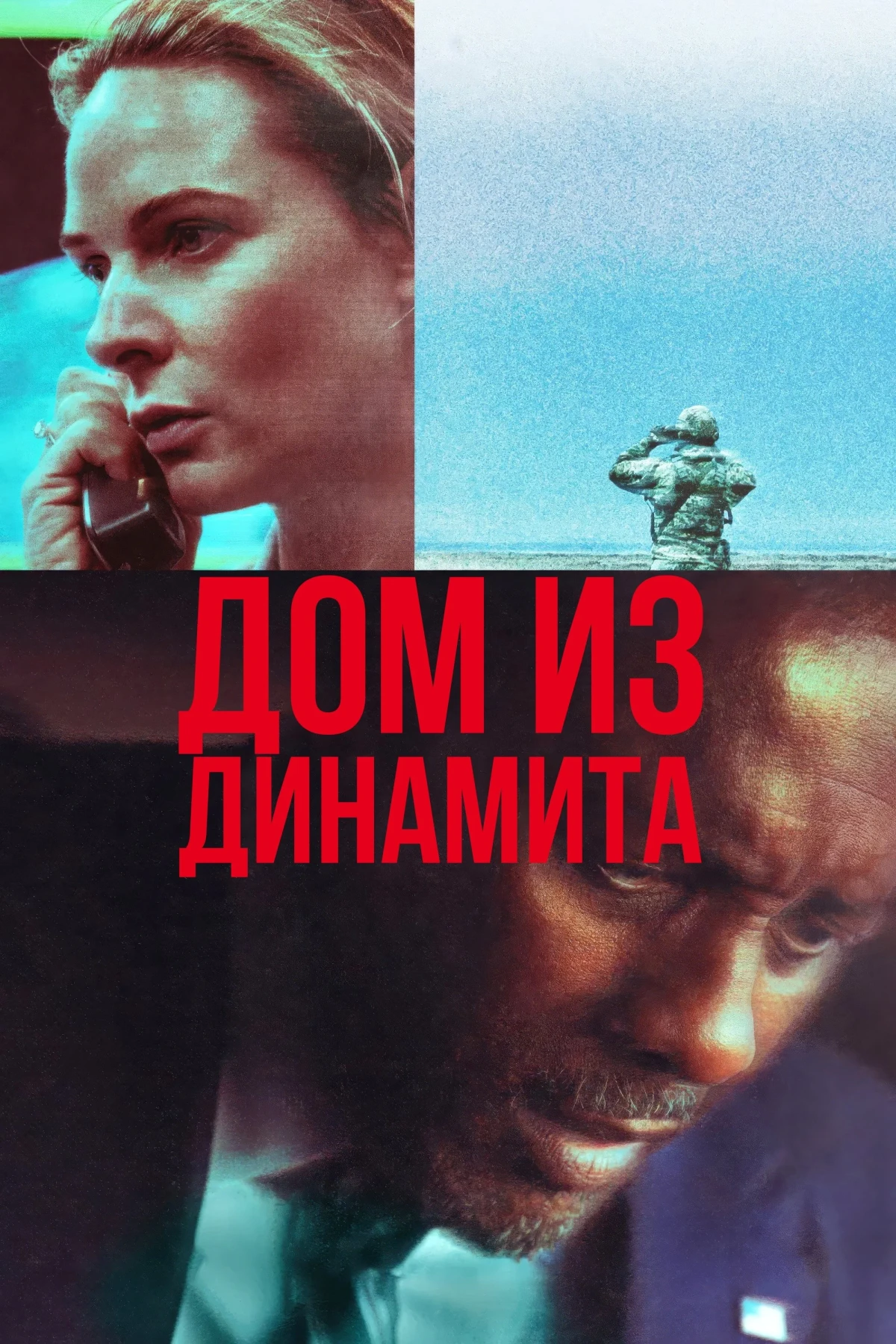 Постер фильма Дом из динамита