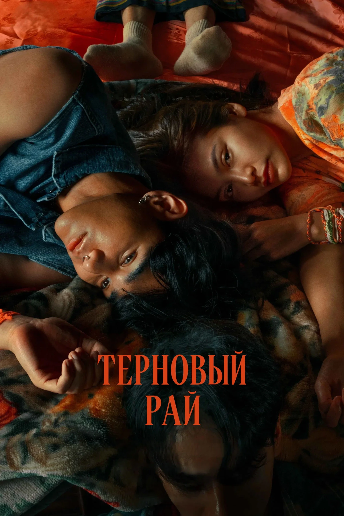 Постер фильма Терновый рай