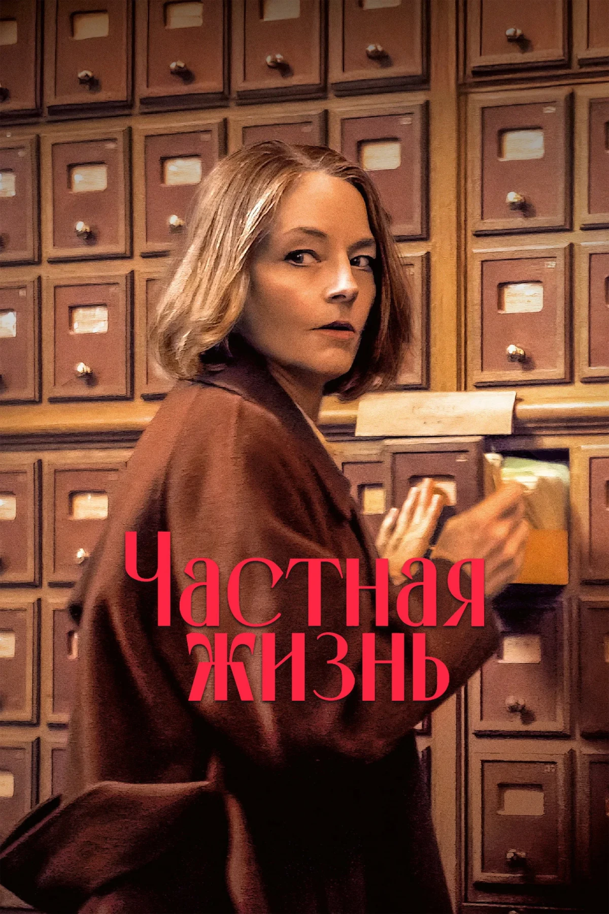 Постер фильма Частная жизнь
