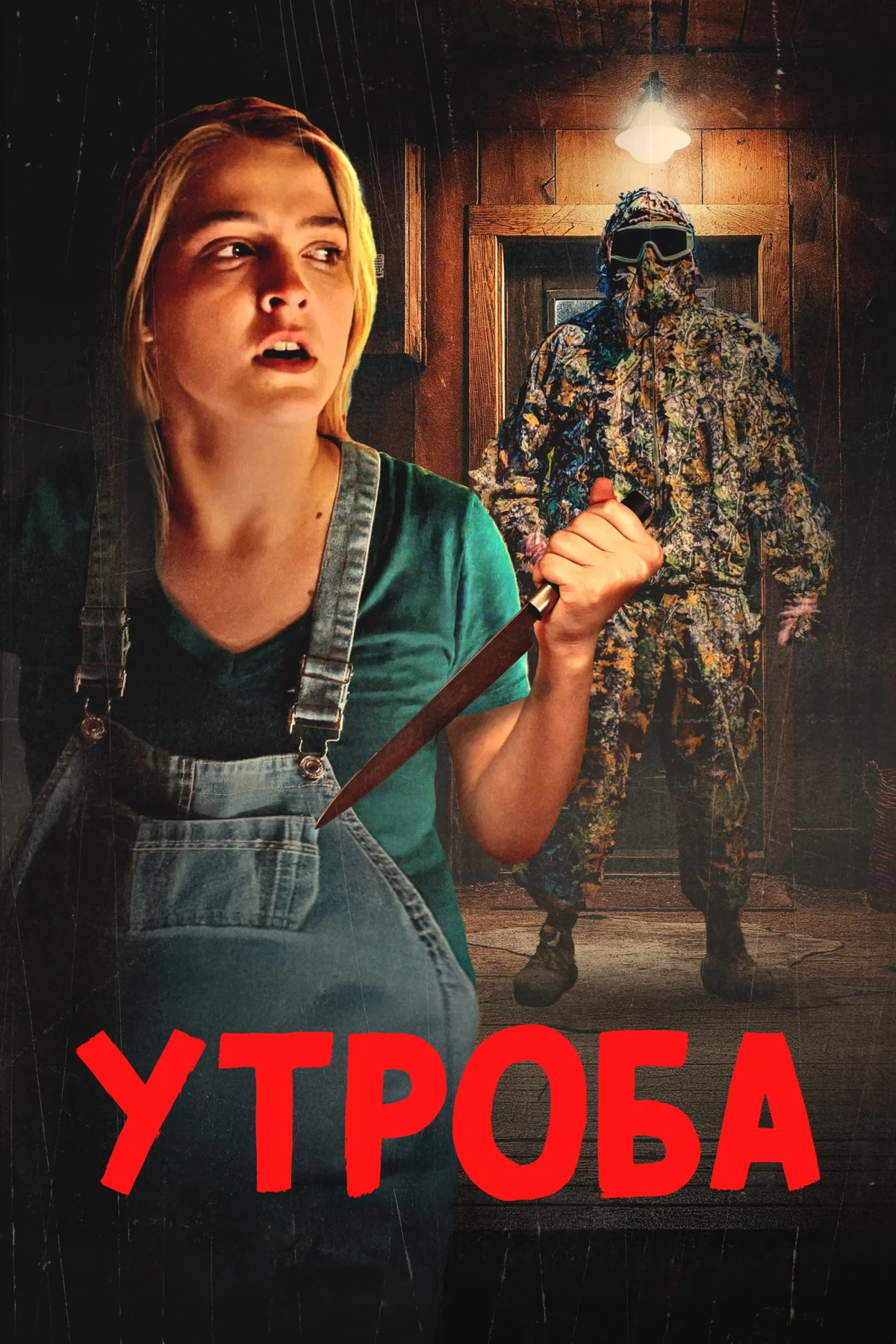 Постер фильма Утроба