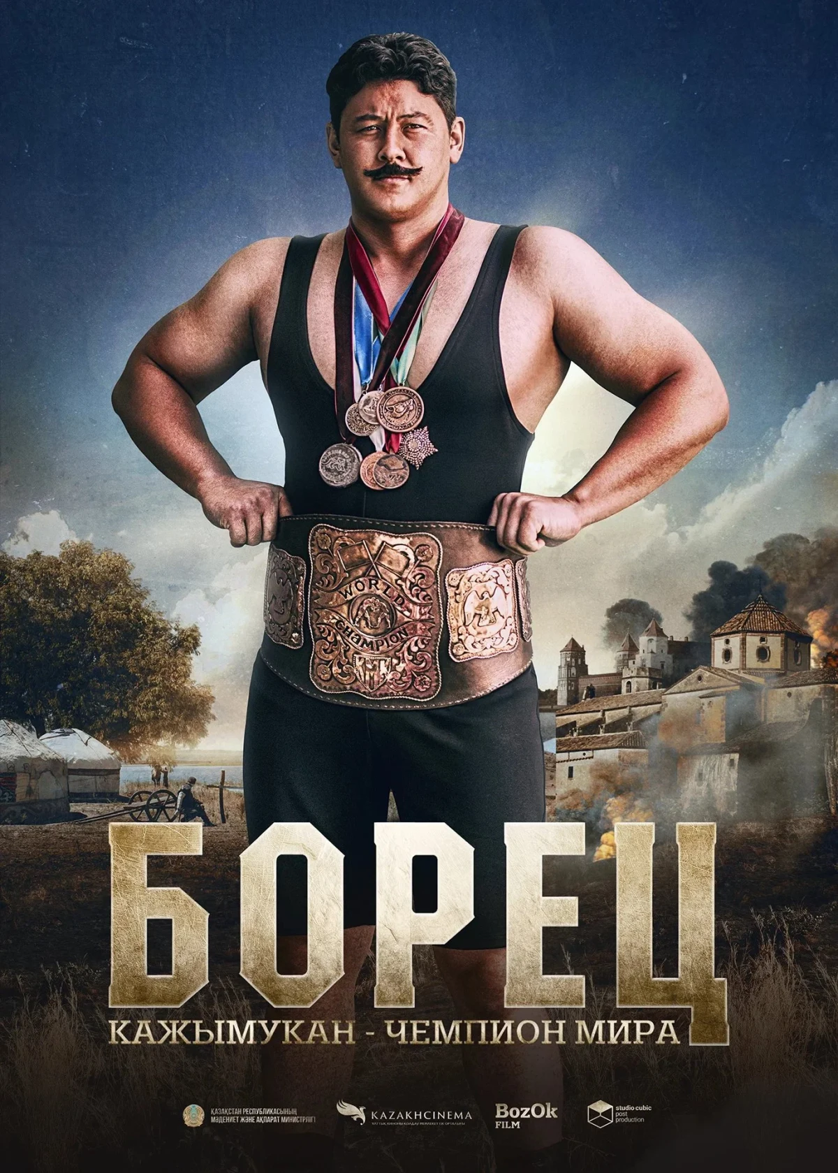 Постер фильма Борец. Кажымукан – чемпион мира