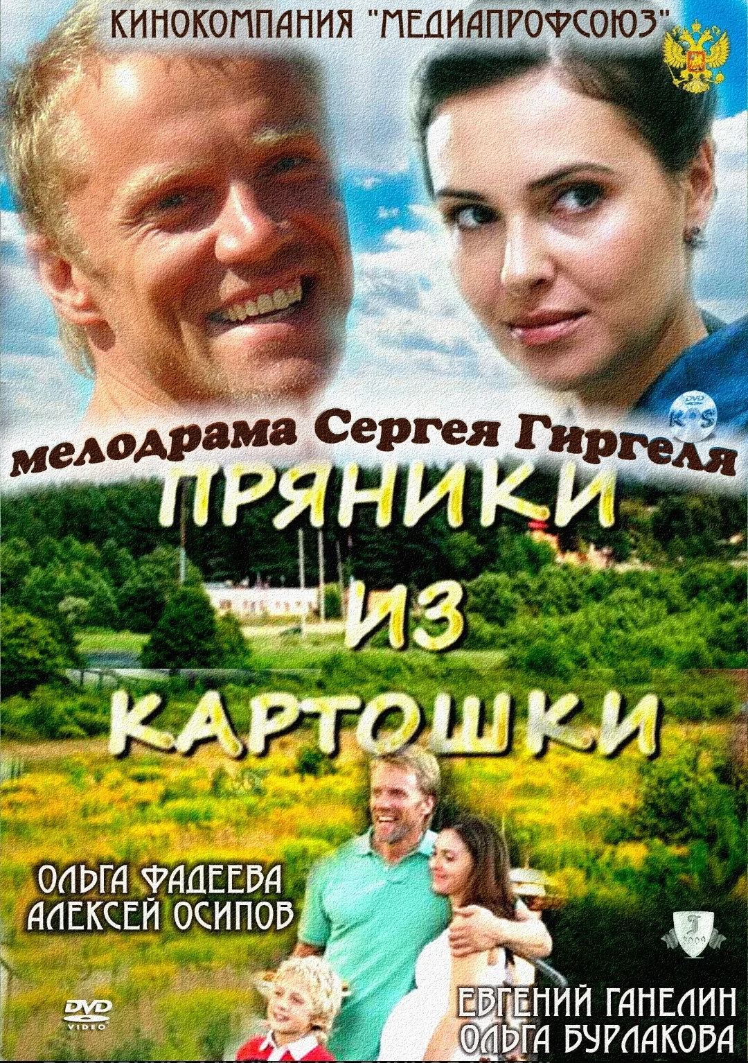 Постер фильма Пряники из картошки