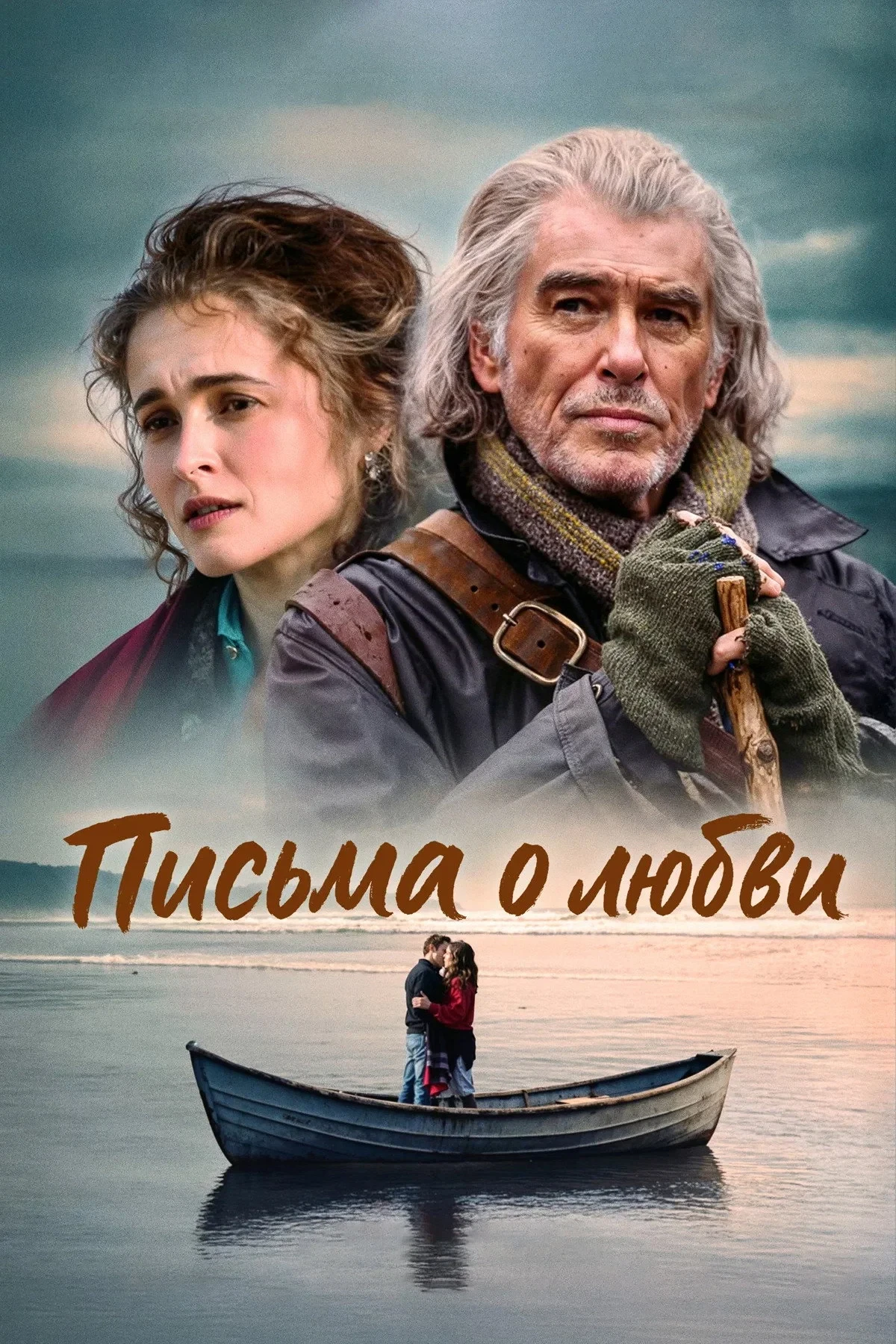 Постер фильма Письма о любви