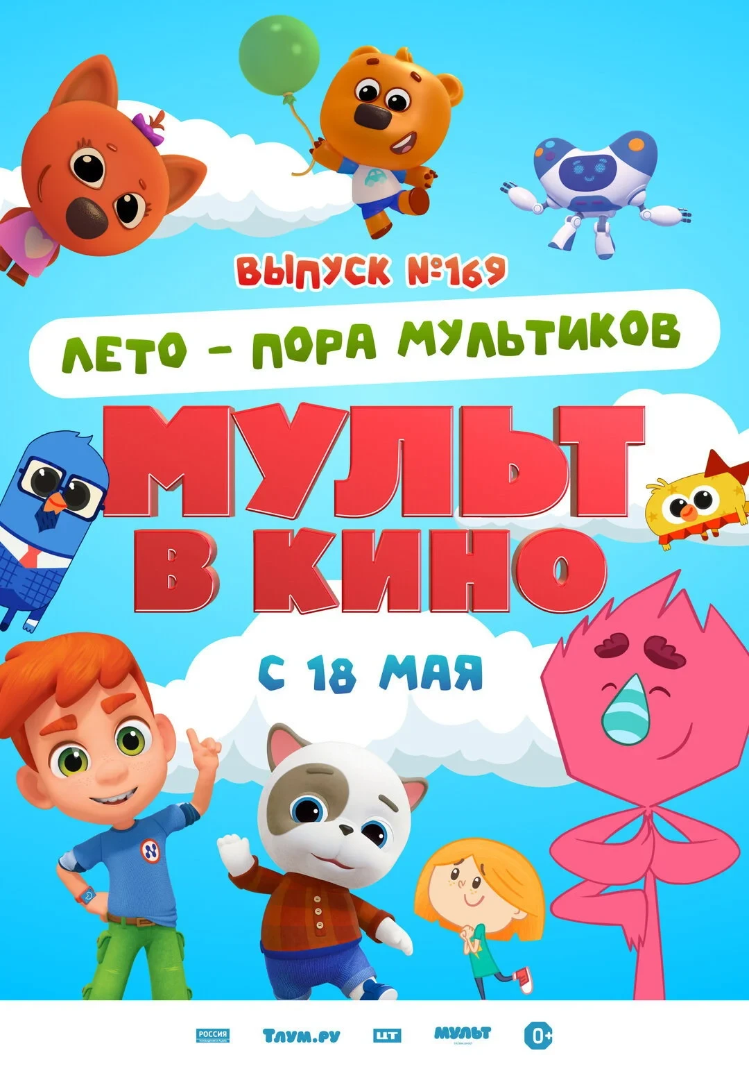 Постер фильма Мульт в кино. Выпуск №169. Лето — пора мультиков