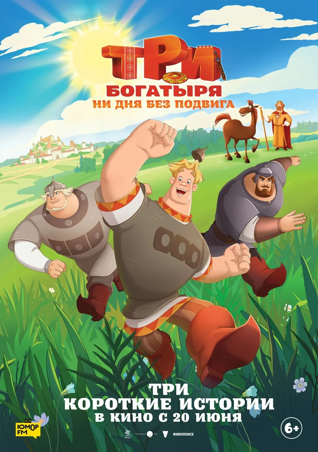 Постер фильма Три богатыря. Ни дня без подвига