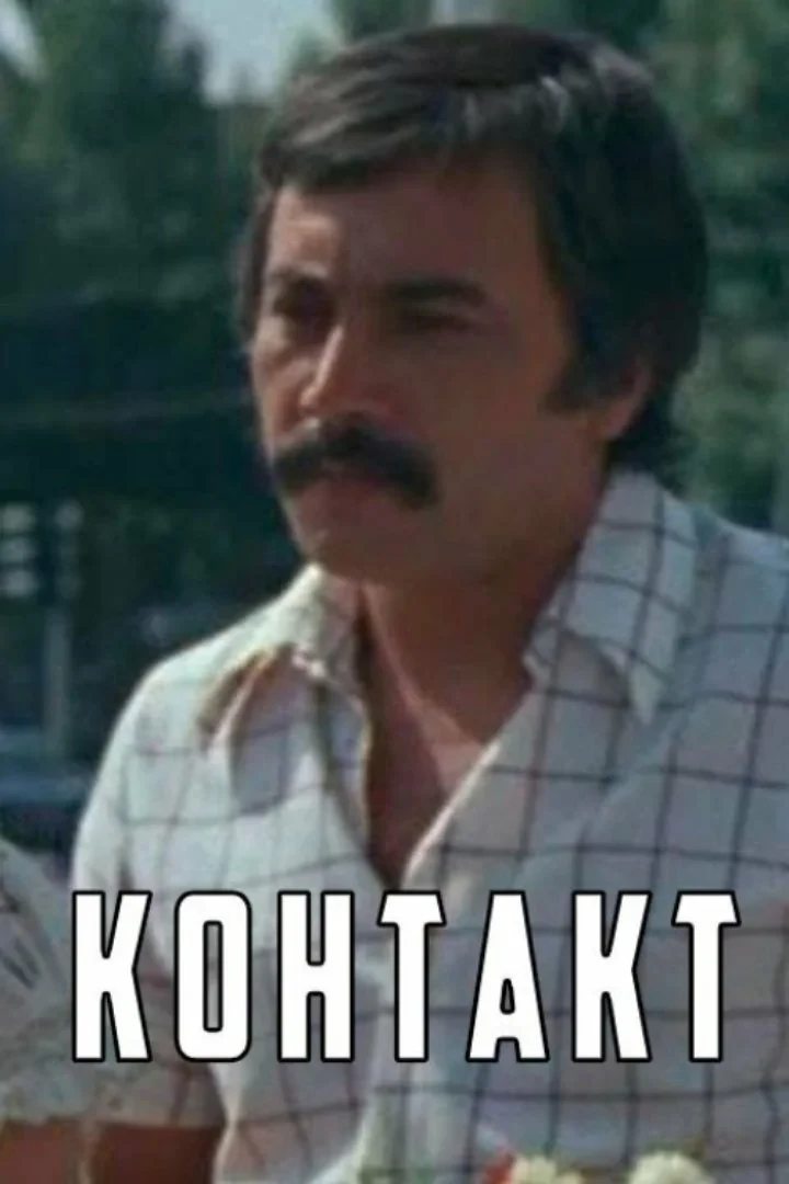 Постер фильма Контакт