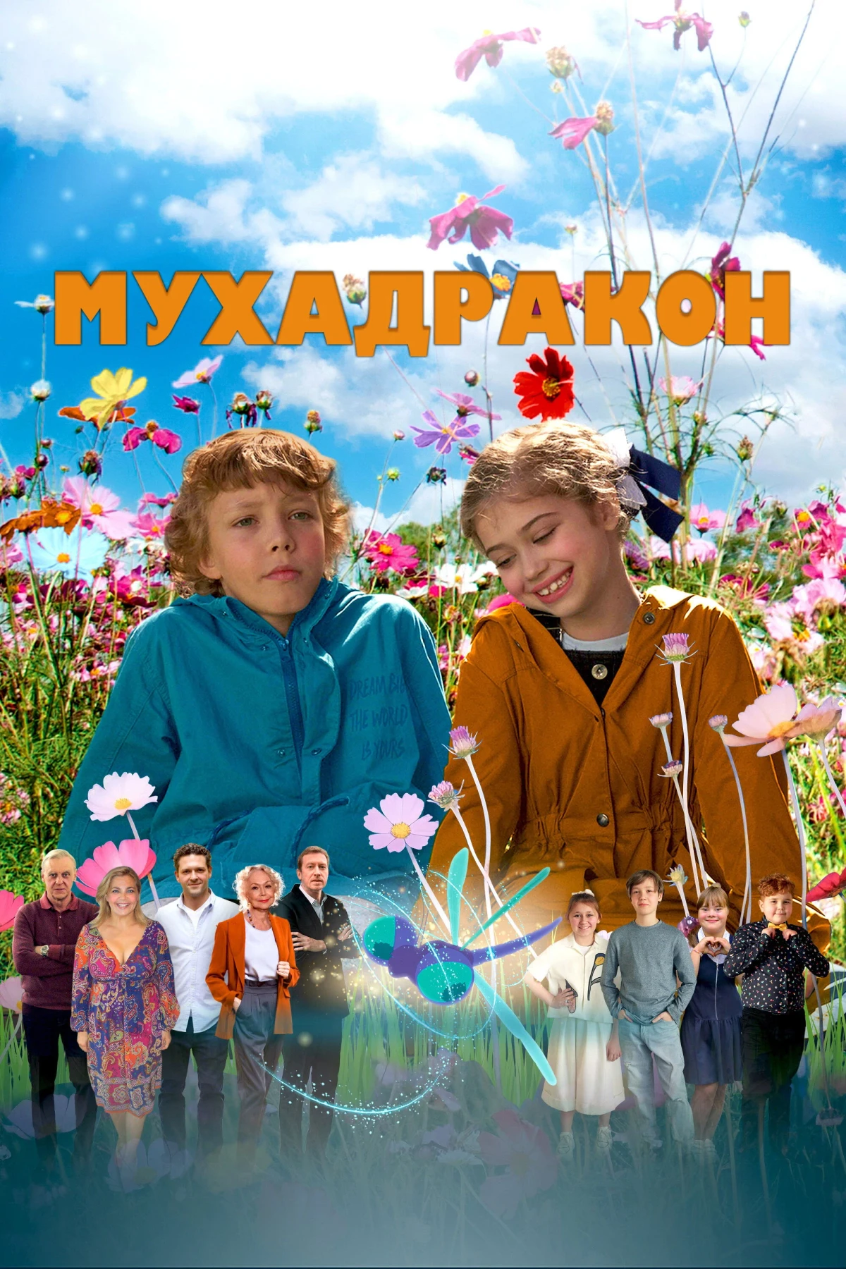 Постер фильма Мухадракон