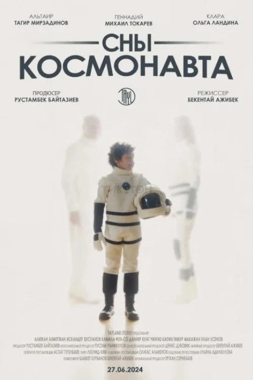 Постер фильма Сны космонавта