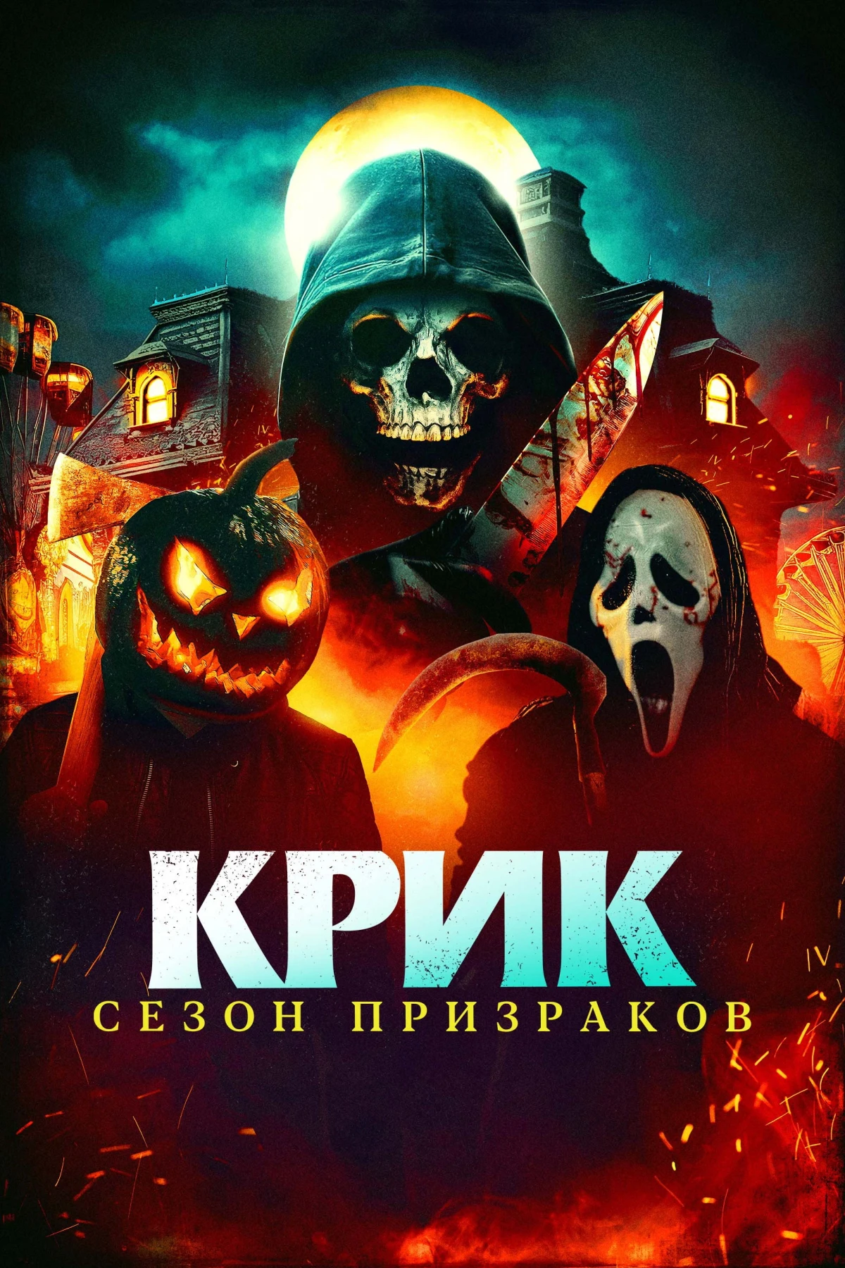 Постер фильма Крик. Сезон призраков