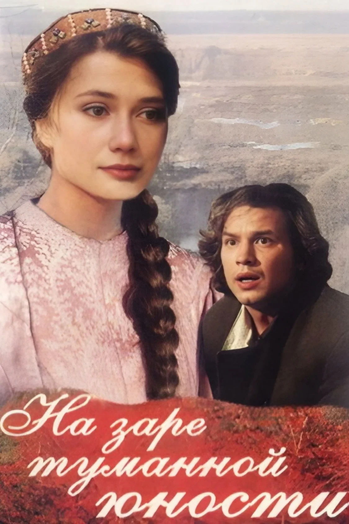 Постер фильма На заре туманной юности