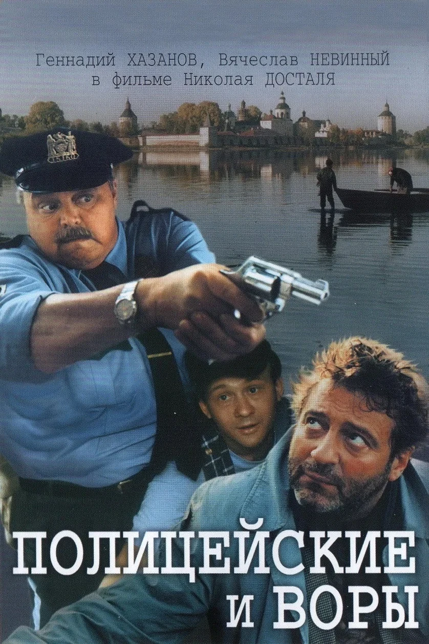 Постер фильма Полицейские и воры