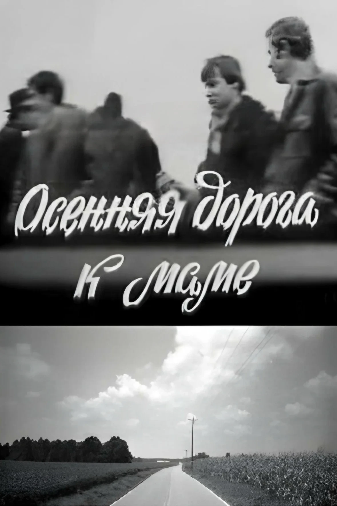 Постер фильма Осенняя дорога к маме