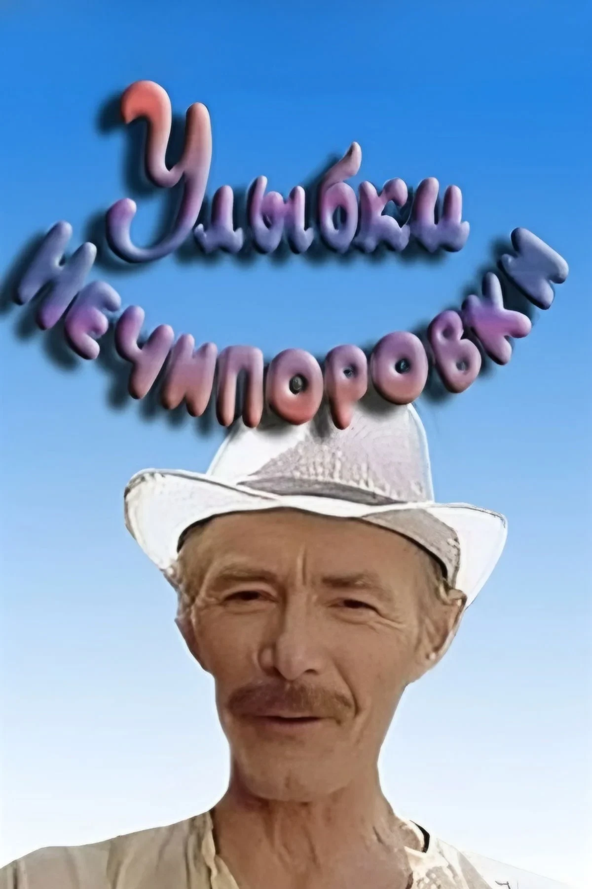 Постер фильма Улыбки Нечипоровки