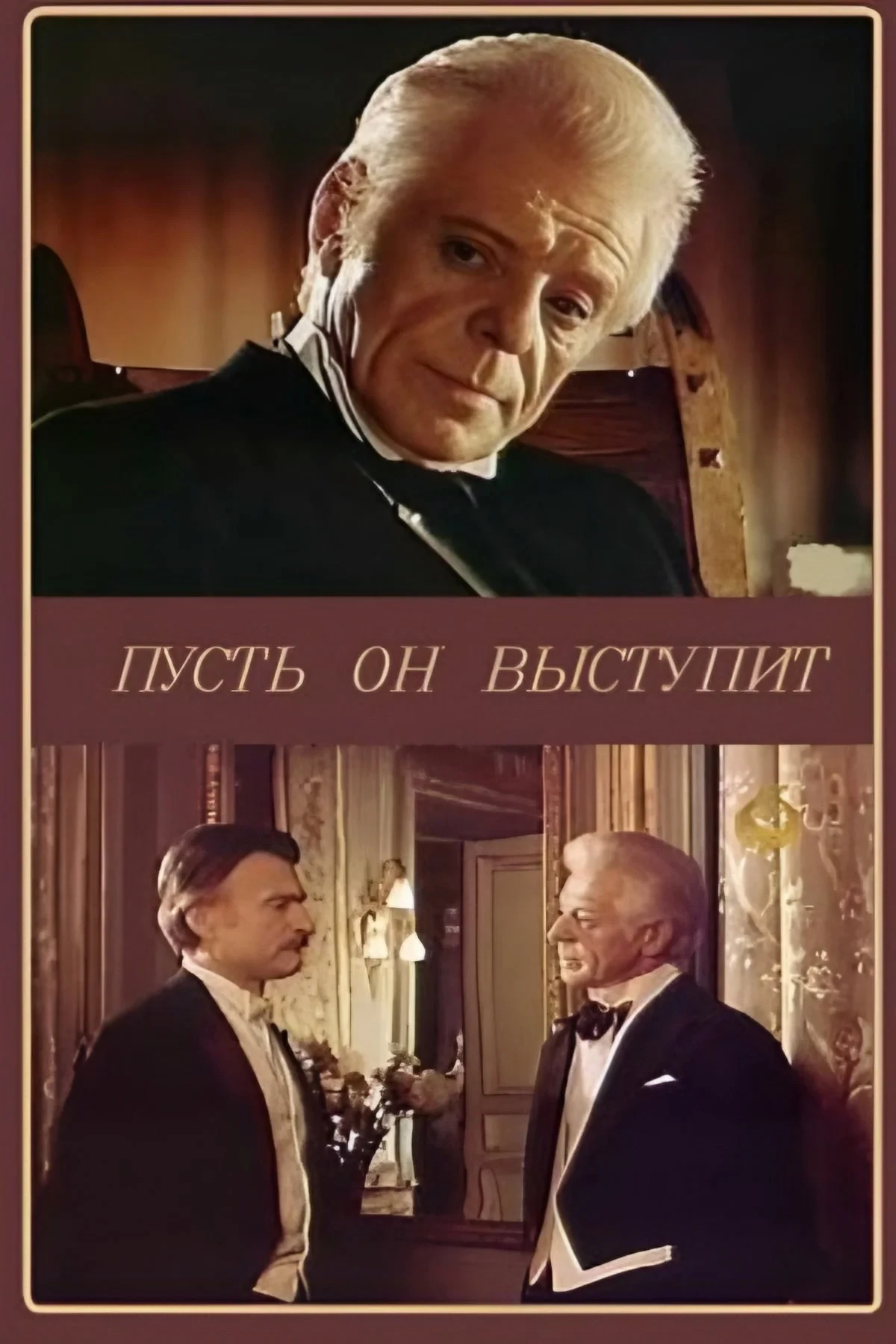 Постер фильма Пусть он выступит