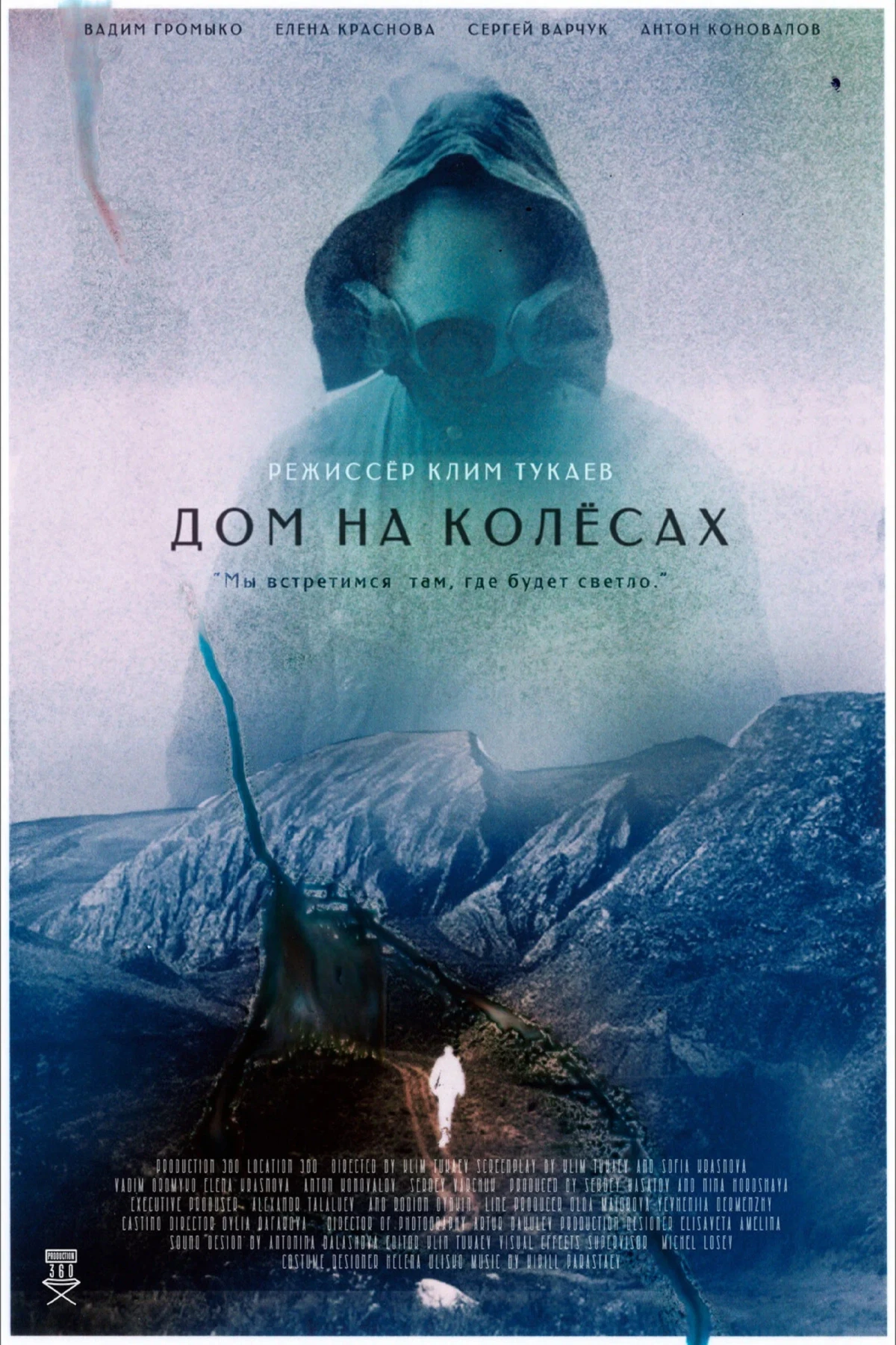 Постер фильма Дом на колесах