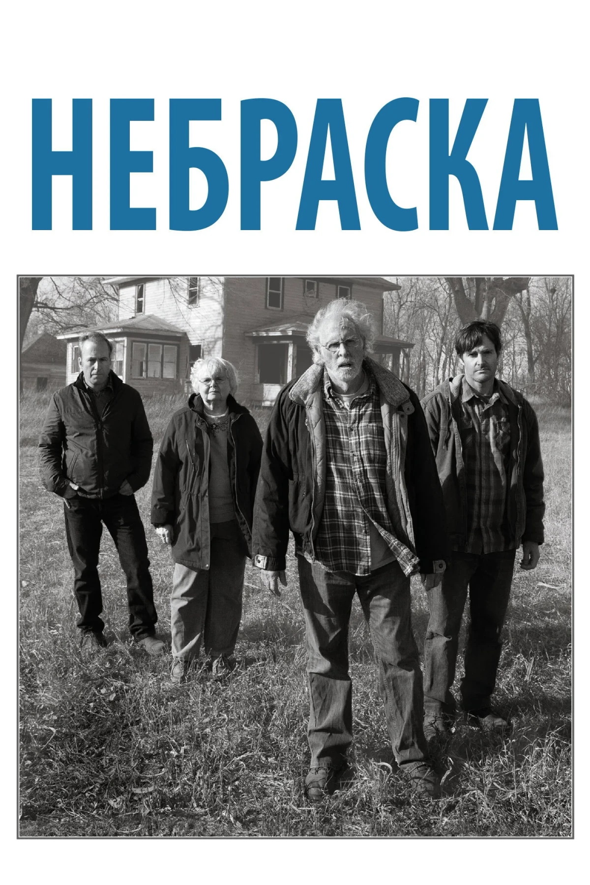 Постер фильма Небраска