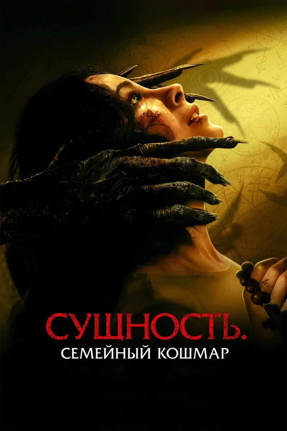 Постер фильма Сущность. Семейный кошмар