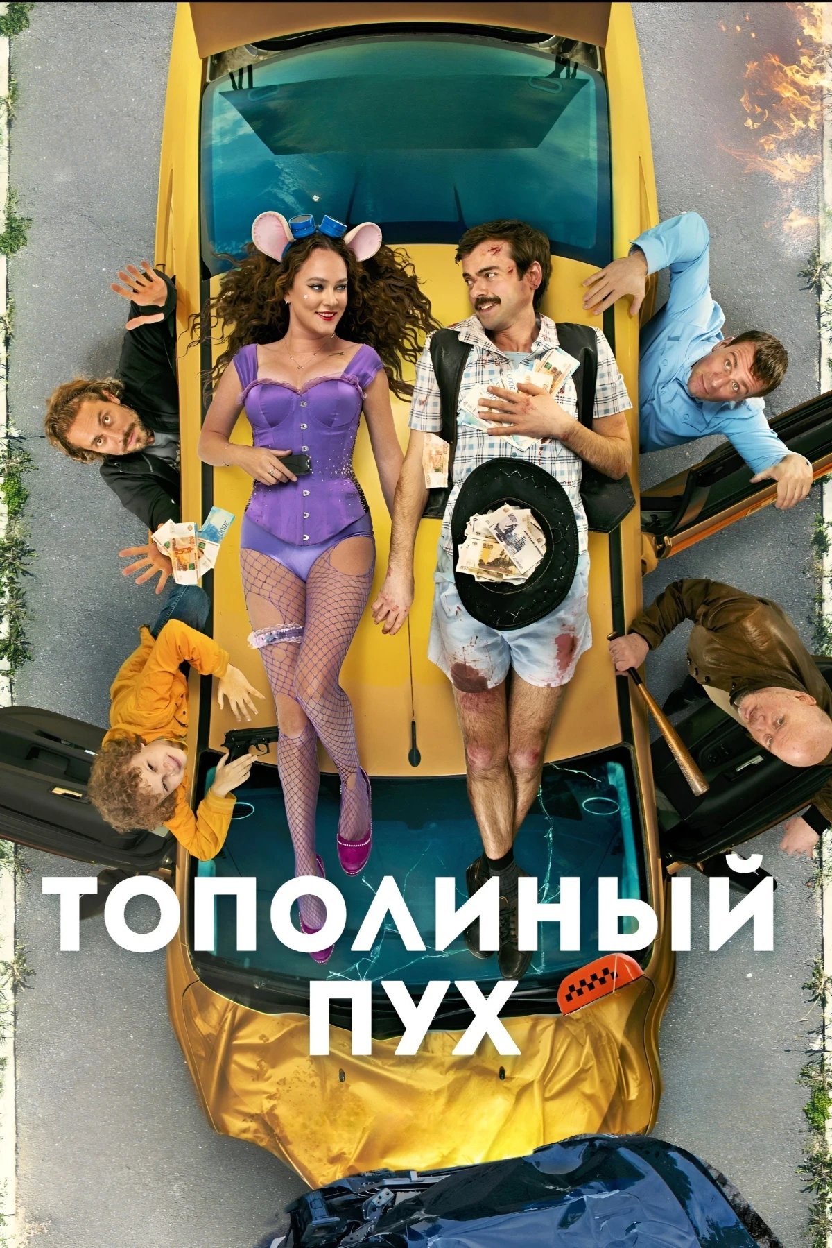 Постер фильма Тополиный пух