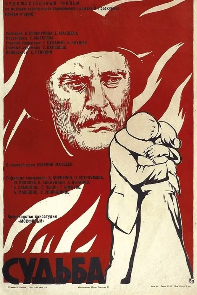 Постер фильма Судьба